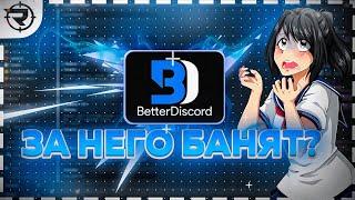 Что такое BetterDiscord - и насколько он безопасен?