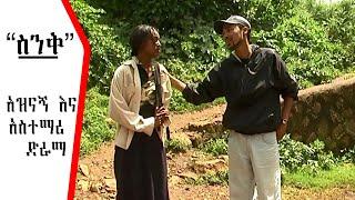 “ታላቅ”   አዝናኝ እና አስተማሪ  ድራማ    ስንቅ ድራማ  Ethiopian Drama  @zewgetube