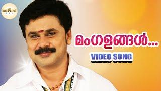 മംഗളങ്ങള്‍.. Mangalangal ... Kaaryasthan Movie Video Song  Madhu Balakrishnan  Preetha  Dillep