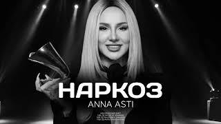 ANNA ASTI - Наркоз Премьера песни 2022