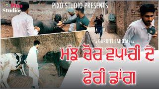 ਮੱਝ ਖੋਲਦਾ ਫੜ੍ਹਿਆ ਵਪਾਰੀ  Vapaari  Lavi Chambo  Official Lahoriye  New Punjabi Funny Video 2021