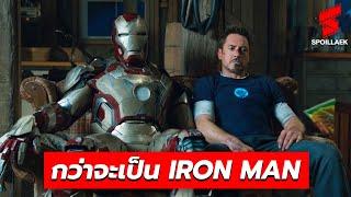 สปอยล์ Tony Stark ตัวละครที่เป็นมากกว่าฮีโร่