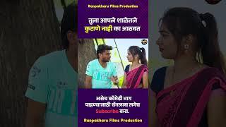 तुला आपले शाळेतले कुटाणे नाही का आठवत  #comedy #marathi #ranpakharu #भानगड