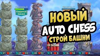 Построй САМУЮ Высокую Башню AUTO CHESS Epic Auto Towers