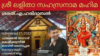 ശ്രീ ലളിതാ സഹസ്രനാമ മഹിമ  Unveiling The Majesty Of Sri Lalitha Sahasranama With Sharath A Haridasan