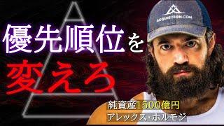 純資産1500億の男アレックス・ホルモジが教える「人生の優先順位」