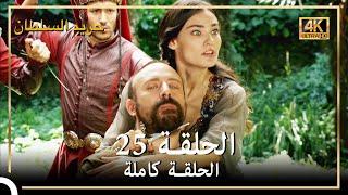 4K حريم السلطان - الحلقة 25