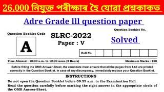 Adre 2.0 পৰীক্ষা॥ Previous year question paper ॥ Grade lll question paper ॥অসম চৰকাৰৰ নতুন নিযুক্ত ॥