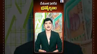 దేశంలో పెరిగిన ద్రవ్యోల్బణం#y8tv #news #trendingshorts #latestnews #breakingnews #viralvideo #2m