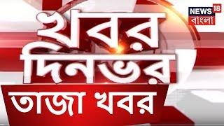 সকালের তাজা খবর ।  MORNING BANGLA NEWS   OCT 7 2018