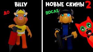 НОВЫЕ старые СКИНЫ 2 в Пигги роблокс  Piggy roblox  Минитун обновил еще 8 скинов в игре. Обзор.