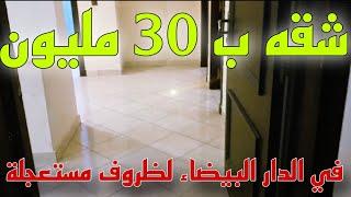 أرخص وأجمل شقة للبيع في الدار البيضاء بثمن جد مناسب 30 مليون قابلة للتفاوض حي الهدى سيدي مومن