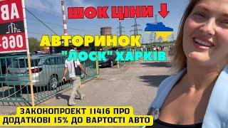 ️ Авторинок Харків Лоск. Обвал цін.  Чи буде подоржчення️Літо ціни на авто. Законопроект 11416