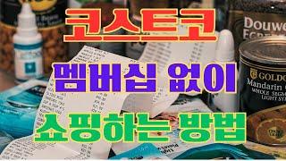 #코스트코 회원 가입 없이 이용하는 방법 8가지