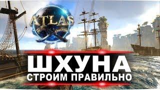 Atlas корабли шхуна. Создание и обзор характеристик в игре Атлас.