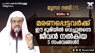 മരണപ്പെട്ടവർക്ക് ഈ ഭൂമിയിൽ വെച്ചുതന്നെ ജീവൻ നൽകിയ 5 സംഭവങ്ങൾ  മൂസാ നബി അ ഭാഗം-16