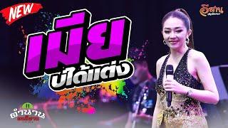 เมียบ่ได้แต่ง - แอน อรดี  COVER VERSION 