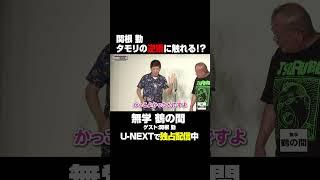 タモリの逆鱗に触れる?ゲスト#関根勤  さん『#無学鶴の間』U-NEXTで独占見放題配信中️#笑福亭鶴瓶  #UNEXT