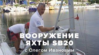 How to prepare a sport yacht SB20 for sailing?