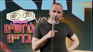 אסף מור יוסף - גרושים בדייט