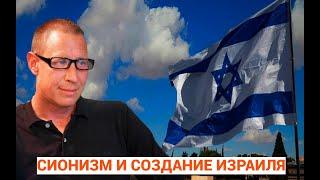 Максим Шевченко - Создание Израиля