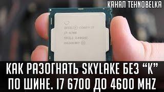 Как разогнать Intel Skylake без K по шине. Гоним i7 6700 до 4600Mhz