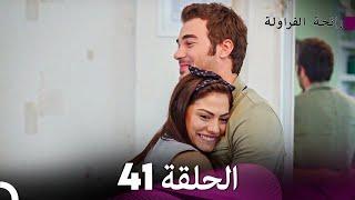 رائحة الفراولة الحلقة 41 Arabic Dubbed