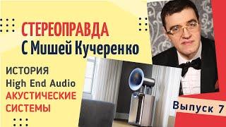 Стереоправда с Мишей Кучеренко  Выпуск 7  Акустические системы