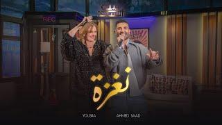 Ahmed Saad Ft.Yousra - Naghza  احمد سعد و يسرا - نغزة  من برنامج بيت السعد