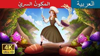 المكونُ السريْ  The Secret Ingredient in Arabic  حكايات عربية I @ArabianFairyTales