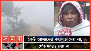 কনকনে ঠান্ডায় জবুথবু জনজীবন   Winter Weather  BD Winter  National  Somoy TV