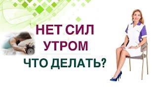  СЛАБОСТЬ СОНЛИВОСТЬ НЕТ СИЛ ВСТАВАТЬ ПО УТРАМ? ЧТО ДЕЛАТЬ Врач эндокринолог Ольга Павлова