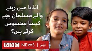 How Muslim children in India feel? - BBC URDU