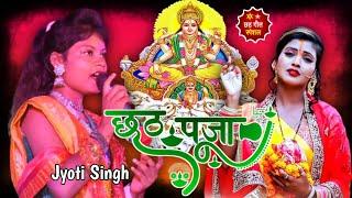 सुपरहिट छठ गीत 2023  स्वर ज्योति सिंह  New chhath Mata song 2023  singer Jyoti Singh 