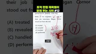 토익 만점강사 문제푸는 시야 #12 l 동사자리 접근법