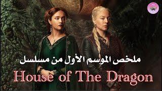 ملخص احداث الموسم الأول من مسلسل عائلة التنين - House of The Dragon