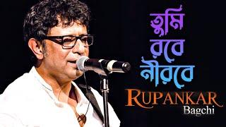 Tumi Robe Nirobe  তুমি রবে নীরবে  Rabindra Sangeet by Rupankar