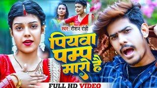 #VIDEO  पियवा पम्प मारो है  #Raushan Rohi का धमाकेदार video Piywa Pump Maro Hai  New Maghi 2023