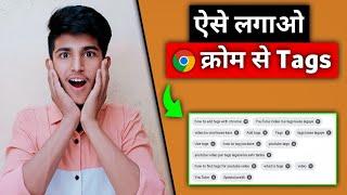 Tags kaise lagaye ?  How to add tags with chrome ?  ट्याग्स कैसे लगाये ?