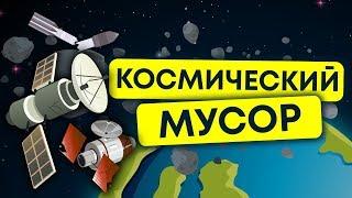 Мусорная свалка в КОСМОСЕ. Что это за мусор на орбите и чем он нам угрожает. 13+