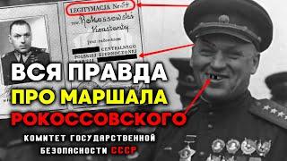ЭТО тщательно СКРЫВАЛОСЬ Вся правда про маршала Рокоссовского. Военные истории СССР
