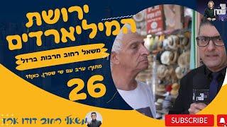 משאל רחוב חרבות ברזל 26  על נכסים ירושות וחלוקת רכוש ברחובות