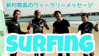 みんなでサーフィン部！新村院長のウィークリーメッセージ第197弾