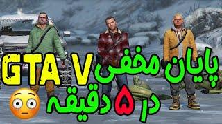  GTA V  پایان مخفی جی تی ای وی در ماموریت اول  باز شدن تمام آیتمها  