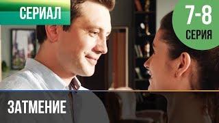 ▶️ Затмение 7 и 8 серия - Мелодрама  Фильмы и сериалы - Русские мелодрамы