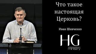 Что такое настоящая Церковь  Иван Шевченко