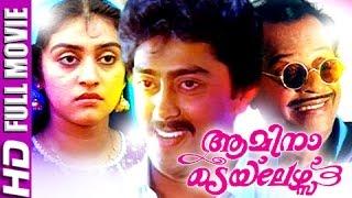 Malayalam Full Movie  Amina Tailors  Malayalam Comedy Movies  AshokanParvathy HD