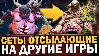 20 КРУТЫХ СЕТОВ с ОТСЫЛКАМИ на БЛАДБОРН ДАРК СОУЛС СКАЙРИМ и ДРУГИЕ ИГРЫ в ДОТА 2