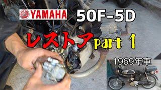 YAMAHA　50F-5D　レストアpart１