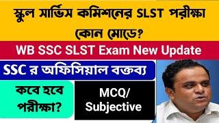 Breaking স্কুল সার্ভিস কমিশনের পরীক্ষা নিয়ে বক্তব্য WB SSC SLST Exam Pattern 2024 SSC Slst notice